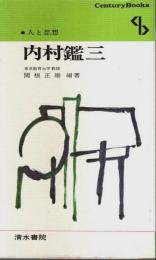 人と思想 25　内村鑑三 【センチュリーブックス】