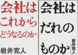 会社はこれからどうなるのか／会社はだれのものか　2冊セット