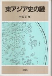 東アジア史の謎