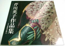 芹川英子作品集 ―女の感性を彫る【図録】（作家署名本）