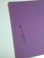 芹川英子作品集 ―女の感性を彫る【図録】（作家署名本）