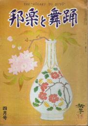 邦楽と舞踊 昭和50年4月号 （第26巻第4号/通巻298号）
