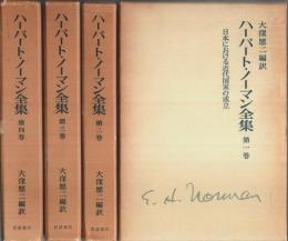 ハーバート・ノーマン全集　全4巻揃 （セット販売）