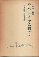 ハーバート・ノーマン全集　全4巻揃 （セット販売）