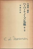 ハーバート・ノーマン全集　全4巻揃 （セット販売）
