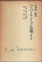 ハーバート・ノーマン全集　全4巻揃 （セット販売）