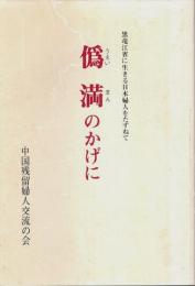 偽満のかげに ―黒竜江省に生きる日本婦人をたずねて
