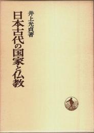 日本古代の国家と仏教 【日本歴史叢書】