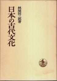 日本の古代文化 【日本歴史叢書】