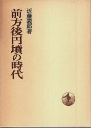前方後円墳の時代 【日本歴史叢書】