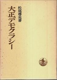 大正デモクラシー 【日本歴史叢書】