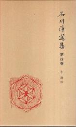 石川淳選集 第4巻 ―小説 4