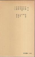 石川淳選集 第4巻 ―小説 4