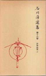 石川淳選集 第16巻 ―評論・随筆 6