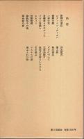 石川淳選集 第16巻 ―評論・随筆 6