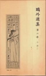 鴎外選集 第2巻 ―小説 2