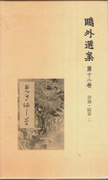 鴎外選集 第12巻 ―評論・随筆 2