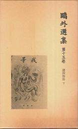 鴎外選集 第15巻 ―諸国物語 下