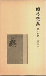 鴎外選集 第16巻 ―翻訳小説 1