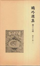鴎外選集 第17巻 ―翻訳小説 2