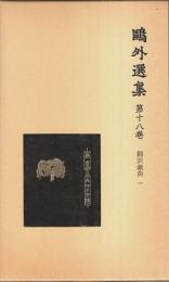 鴎外選集 第18巻 ―翻訳戯曲 1