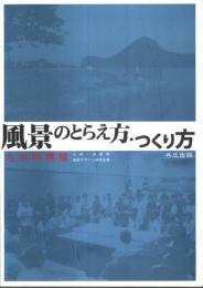 風景のとらえ方・つくり方　九州実践編