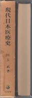 現代日本医療史 ―開業医制の変遷