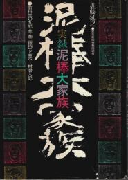 実録 泥棒大家族 ―前科309犯・年商2億のドロボー村潜入記