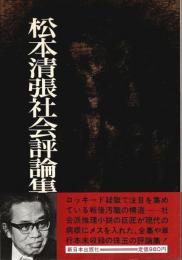 松本清張社会評論集 （帯付初版）
