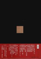 松本清張社会評論集 （帯付初版）