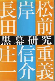 黒幕研究 2 ―岸信介・松前重義・長田庄一