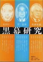黒幕研究 2 ―岸信介・松前重義・長田庄一