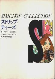 ストリップ・ティーズ 【シムノン選集 2】