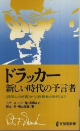 ドラッカー 新しい時代の予言者 ―<経済人の終焉>から<傍観者の時代>まで【有斐閣新書】
