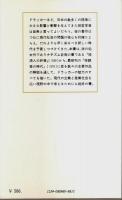 ドラッカー 新しい時代の予言者 ―<経済人の終焉>から<傍観者の時代>まで【有斐閣新書】