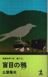 盲目の鴉 ―書下ろし長編推理小説【カッパ・ノベルス】