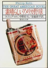 素晴らしいアメリカ野球 【集英社文庫】