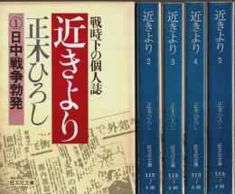 近きより　全5冊揃 ―戦時下の個人誌【旺文社文庫】（セット販売）
