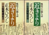 近きより　全5冊揃 ―戦時下の個人誌【旺文社文庫】（セット販売）