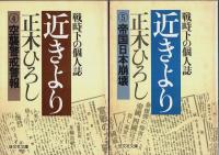 近きより　全5冊揃 ―戦時下の個人誌【旺文社文庫】（セット販売）