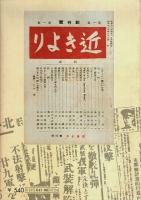 近きより　全5冊揃 ―戦時下の個人誌【旺文社文庫】（セット販売）