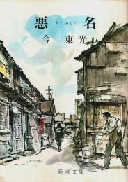 悪名 【新潮文庫】