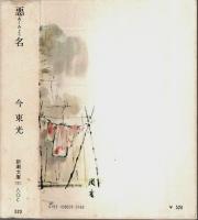 悪名 【新潮文庫】