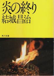 炎の終り 【角川文庫】