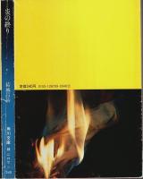 炎の終り 【角川文庫】