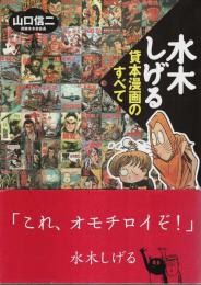 水木しげる貸本漫画のすべて