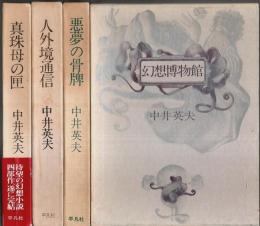 とらんぷ譚四部作 全4冊揃 ―幻想博物館/悪夢の骨牌/人外境通信/真珠母の匣（セット販売）