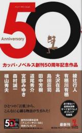 Anniversary 50（アニバーサリーごじゅう） ―カッパ・ノベルス創刊50周年記念作品【カッパ・ノベルス】（帯付初版）