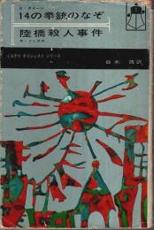 14の拳銃のなぞ／陸橋殺人事件 【ミステリダイジェストシリーズ ジュニア版 1】