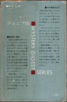 14の拳銃のなぞ／陸橋殺人事件 【ミステリダイジェストシリーズ ジュニア版 1】